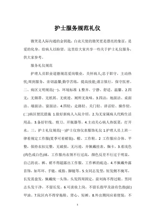 护士服务规范礼仪