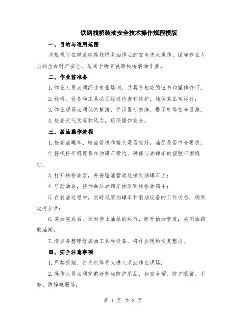 铁路栈桥装油安全技术操作规程模版