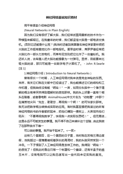 神经网络基础知识教材