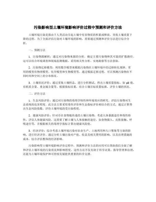 污染影响型土壤环境影响评价过程中预测和评价方法