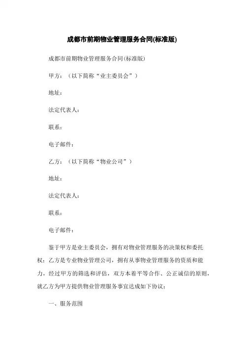 成都市前期物业管理服务合同(标准版)