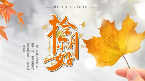 黄色简约风十月你好工作汇报PPT模板