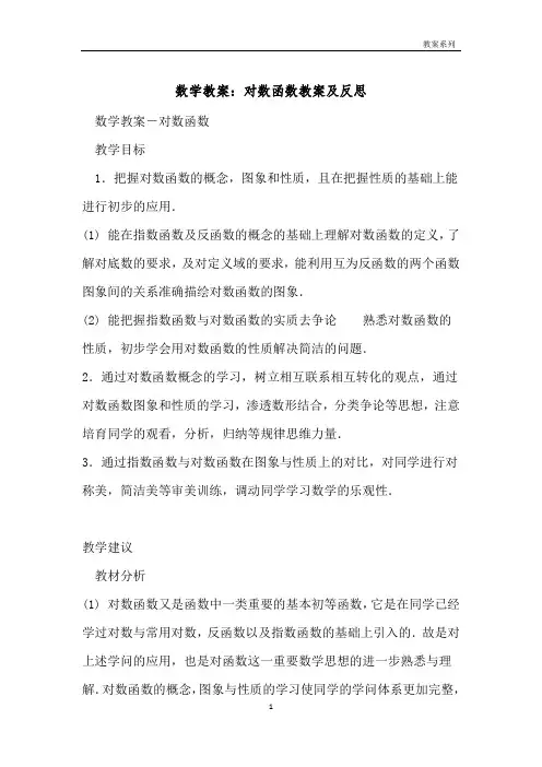 数学教案：对数函数教案及反思 