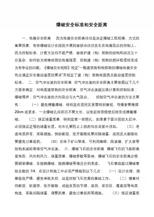 爆破安全标准和安全距离
