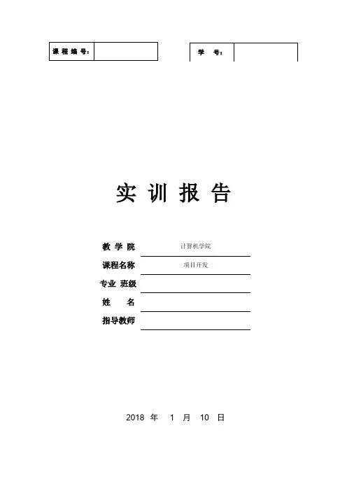 JSP项目开发实训报告