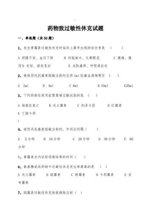 过敏性休克习题及答案