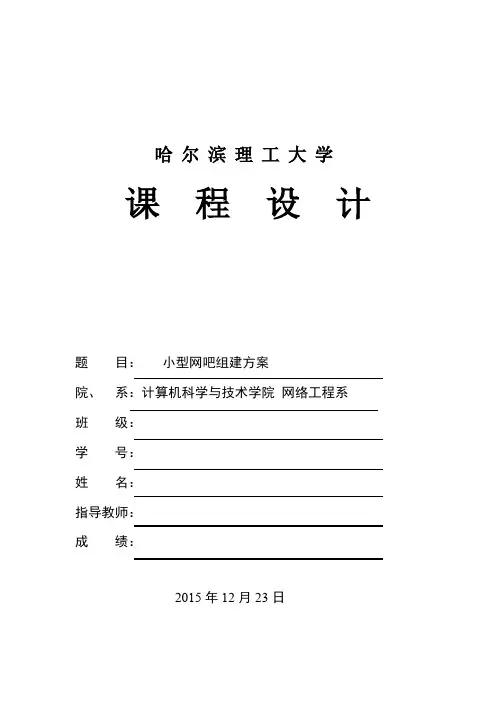 网络设备课程设计小型网吧