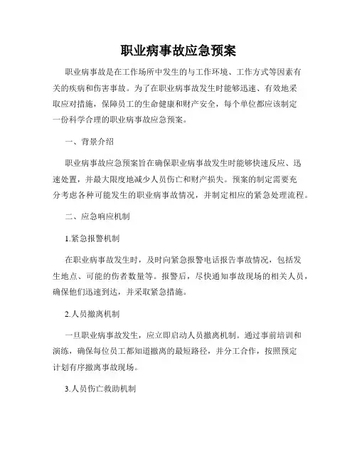 职业病事故应急预案