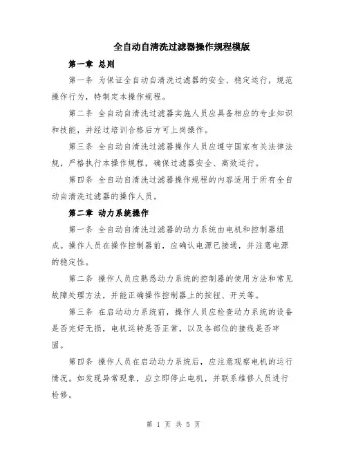 全自动自清洗过滤器操作规程模版