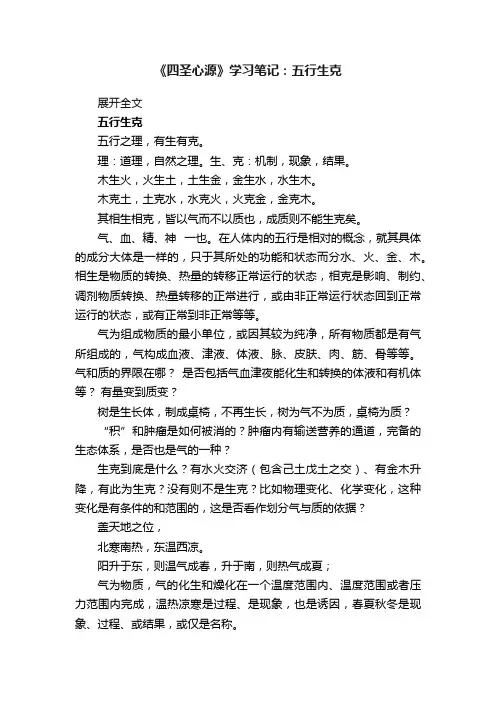 《四圣心源》学习笔记：五行生克