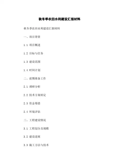 秋冬季农田水利建设汇报材料