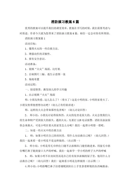 消防演习教案6篇
