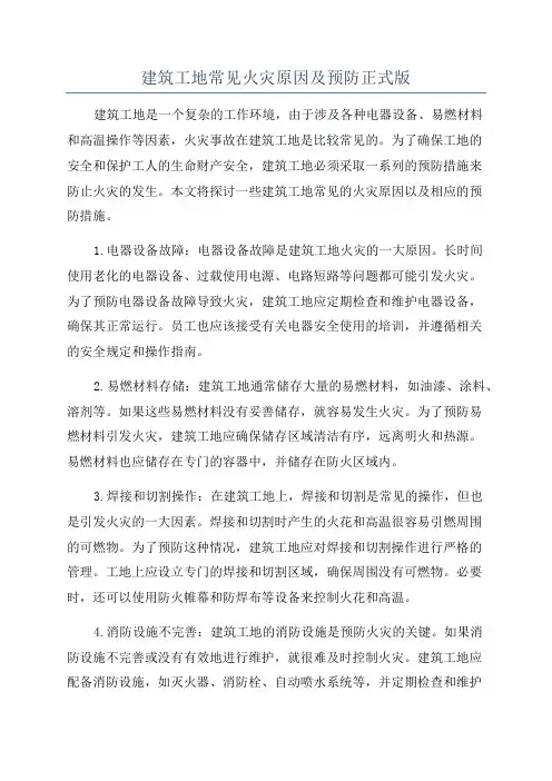 建筑工地常见火灾原因及预防正式版