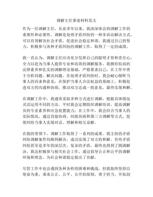 调解主任事迹材料范文