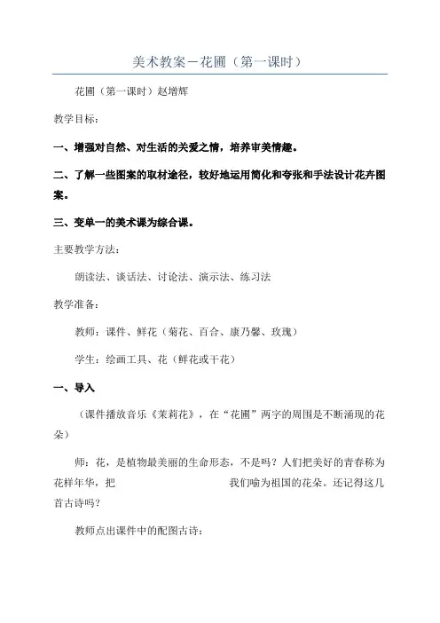 美术教案-花圃(第一课时)