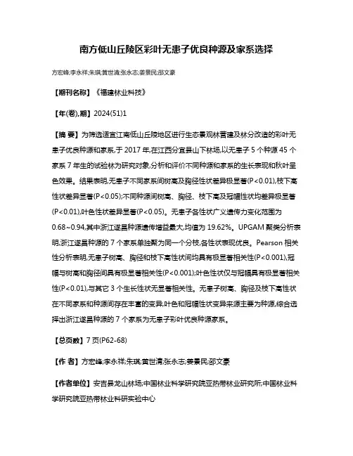 南方低山丘陵区彩叶无患子优良种源及家系选择