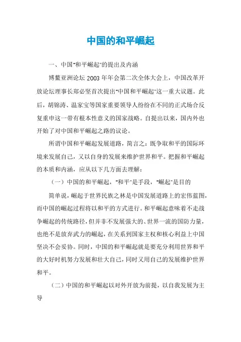 中国的和平崛起