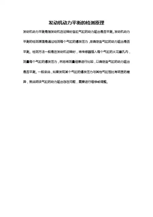 发动机动力平衡的检测原理