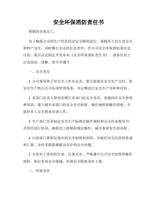 安全环保消防责任书