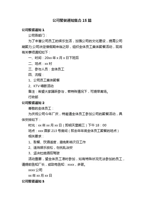 公司聚餐通知集合15篇