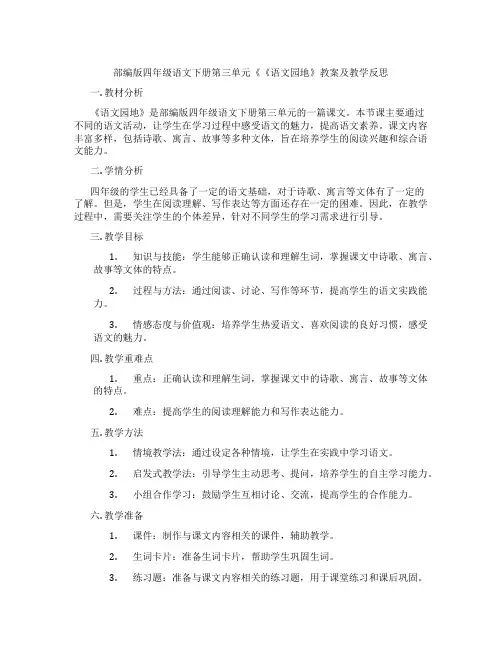 部编版四年级语文下册第三单元《《语文园地》教案及教学反思