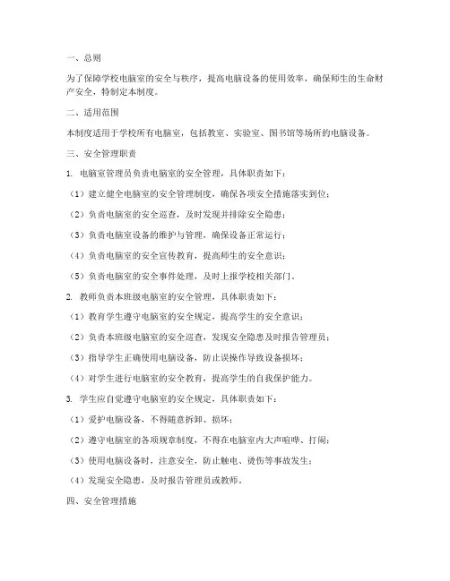 学校电脑室安全管理制度