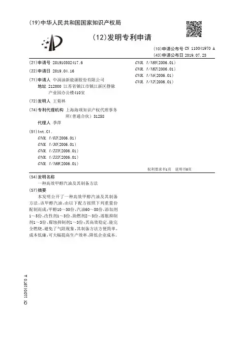 【CN110041970A】一种高效甲醇汽油及其制备方法【专利】
