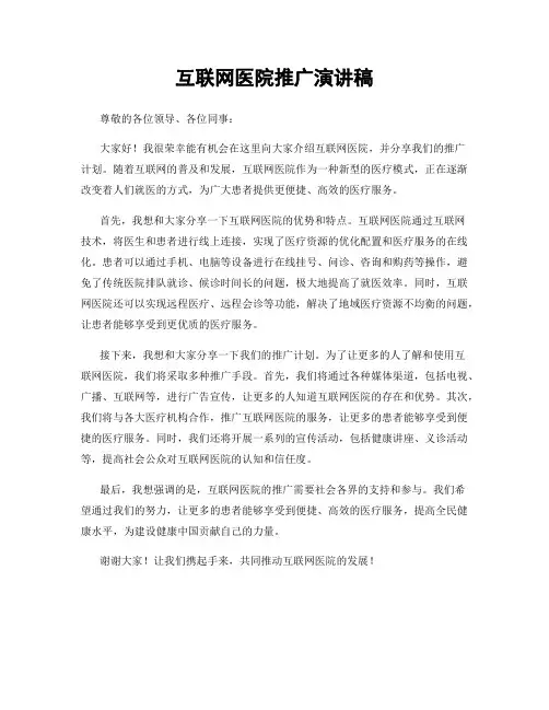 互联网医院推广演讲稿