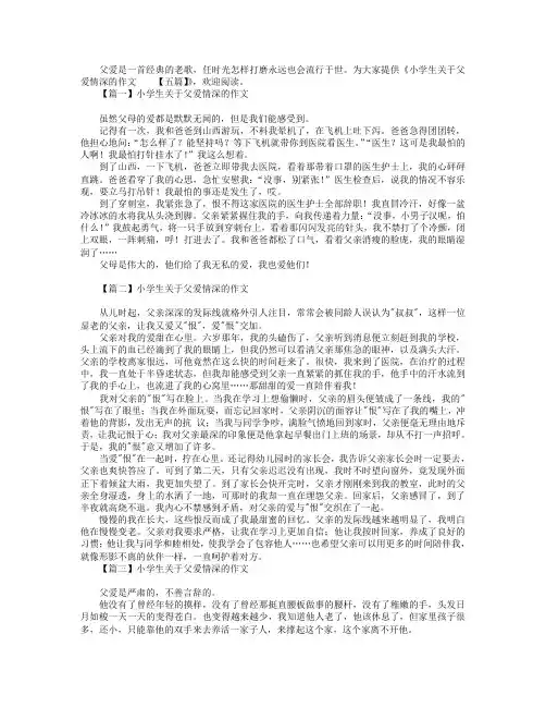 小学生关于父爱情深的作文【五篇】