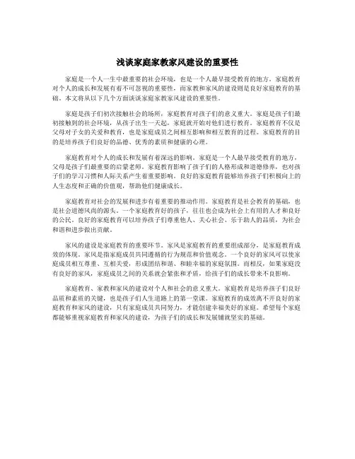 浅谈家庭家教家风建设的重要性