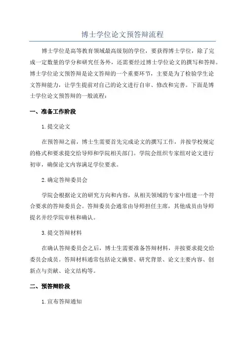 博士学位论文预答辩流程