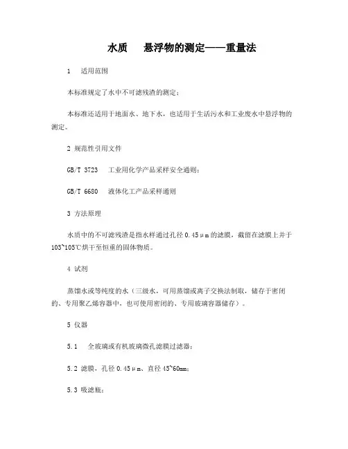水质  悬浮物的测定—重量法