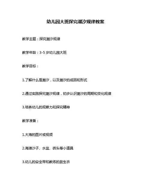 幼儿园大班探究潮汐规律教案