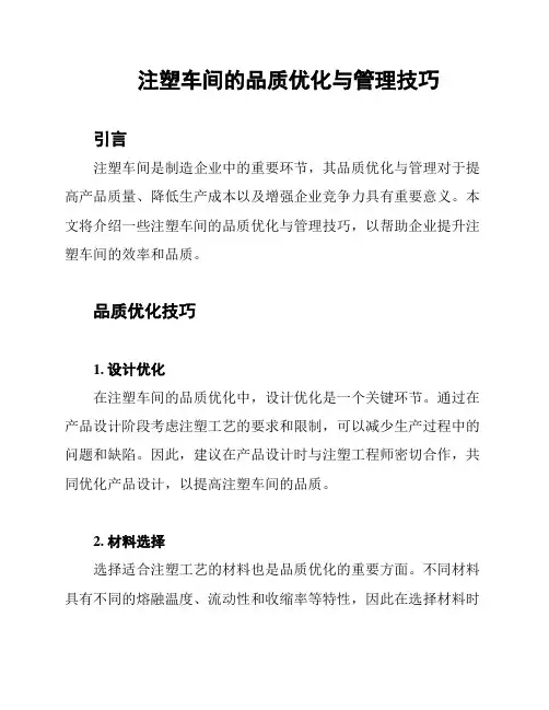 注塑车间的品质优化与管理技巧