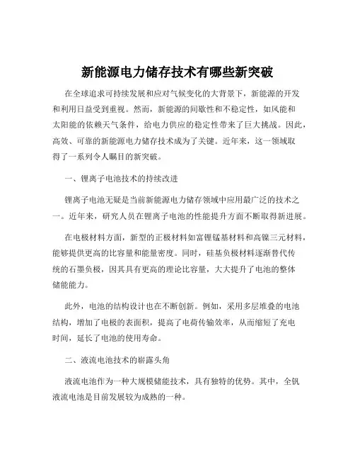 新能源电力储存技术有哪些新突破