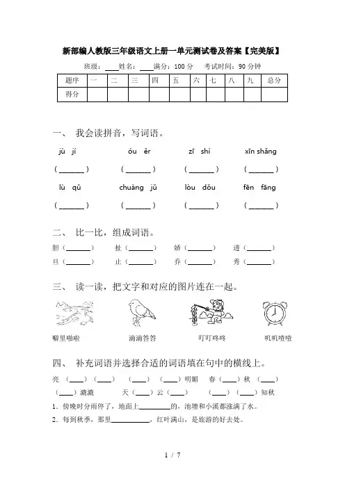 新部编人教版三年级语文上册一单元测试卷及答案【完美版】