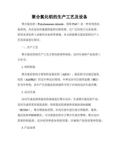 聚合氯化铝的生产工艺及设备