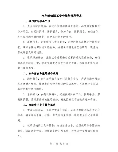 汽车维修漆工安全操作规程范本（2篇）