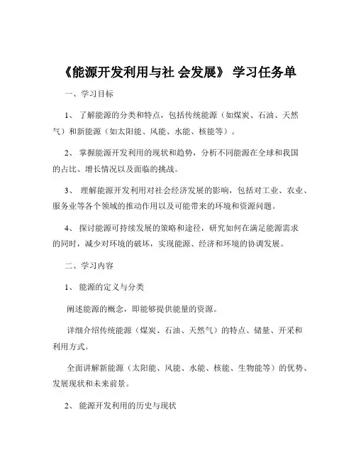 《能源开发利用与社 会发展》 学习任务单