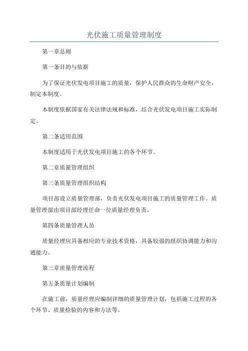 光伏施工质量管理制度