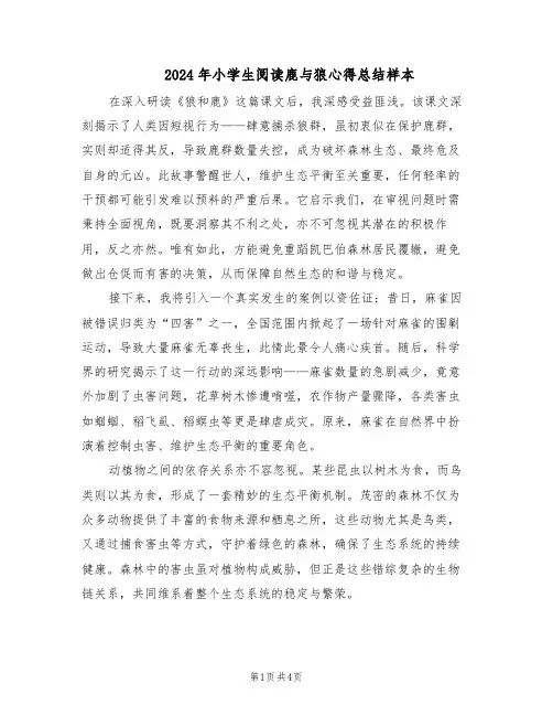 2024年小学生阅读鹿与狼心得总结样本（三篇）