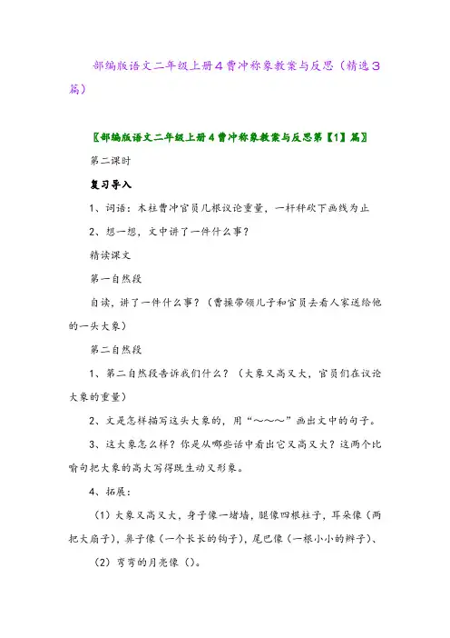 部编版语文二年级上册4曹冲称象教案与反思(精选3篇)