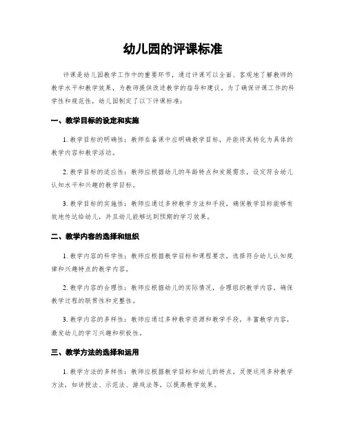 幼儿园的评课标准