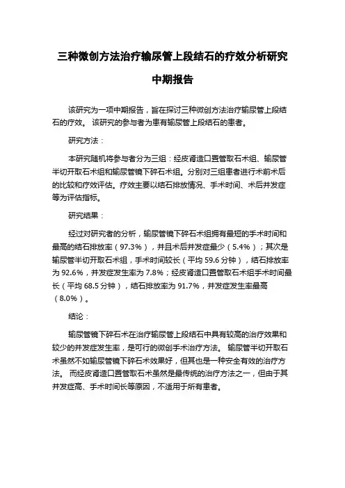 三种微创方法治疗输尿管上段结石的疗效分析研究中期报告