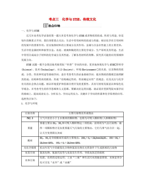 2025届高考化学二轮专题复习与测试第一部分专题一物质的组成分类考点三化学与STSE传统文化