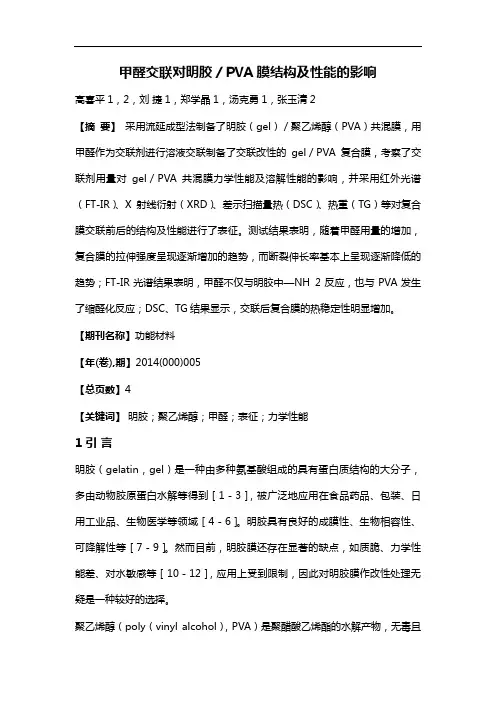 甲醛交联对明胶/PVA膜结构及性能的影响