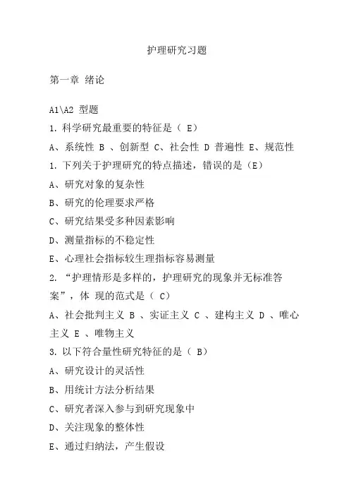 护理研究各章选择题练习