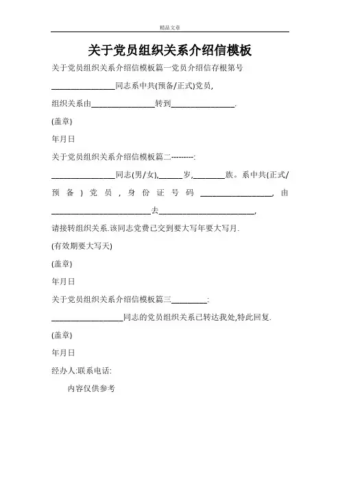 关于党员组织关系介绍信模板