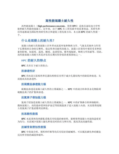 高性能混凝土耐久性总结