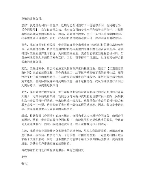 装修合同退款申请书模板